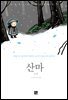 산마
