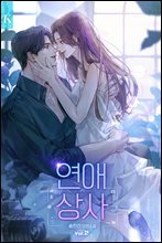 연애 상사 2권 (완결)