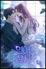 연애 상사 2권 (완결)