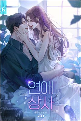 연애 상사 1권