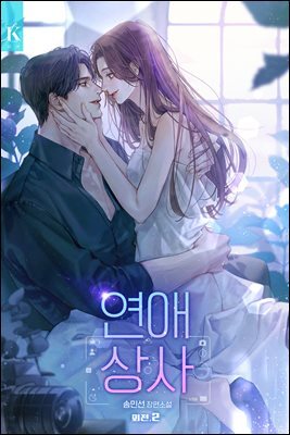 연애 상사 (외전2)