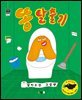 똥 탈출기