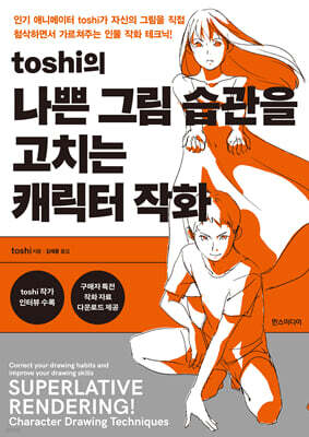 toshi의 나쁜 그림 습관을 고치는 캐릭터 작화