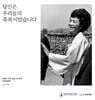 당신은 우리들의 축복이었습니다
