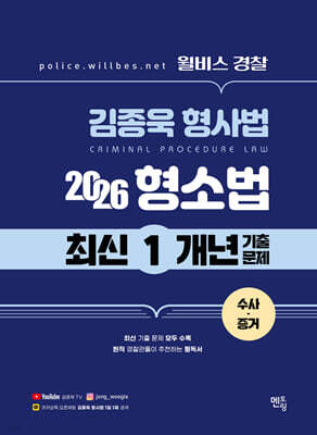 2026 윌비스경찰 김종욱형사법 1개년 최신기출문제 (형소법-수사,증거)
