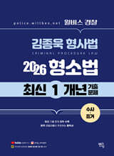 2026 윌비스경찰 김종욱형사법 1개년 최신기출문제 (형소법-수사,증거)