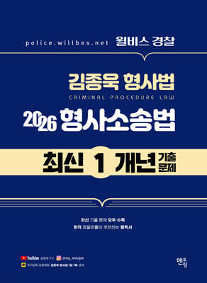 2026 윌비스경찰 김종욱형사법 1개년 최신기출문제 (형사소송법)