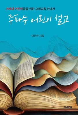 주파수 어린이 설교