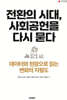 전환의 시대, 사회공헌을 다시 묻다