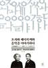 [대여] 오자와 세이지 씨와 음악을 이야기하다