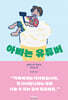 [대여] 아빠는 유튜버
