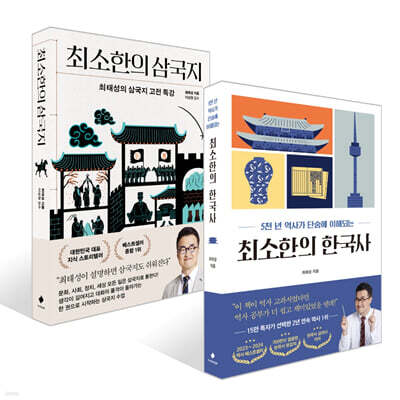 최소한의 한국사 + 최소한의 삼국지 세트