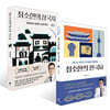 최소한의 한국사 + 최소한의 삼국지 세트