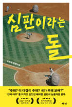 심판이라는 돌