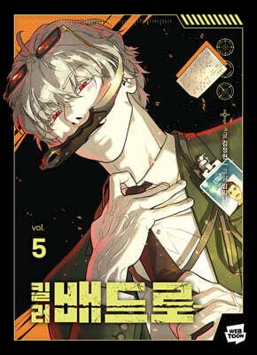킬러 배드로 5