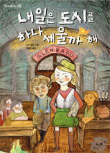 내일은 도시를 하나 세울까 해