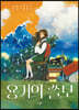 용기의 쓸모
