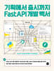 기획에서 출시까지 FastAPI 개발 백서