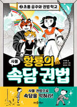 황룡의 속담 권법 2