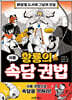 황룡의 속담 권법 3