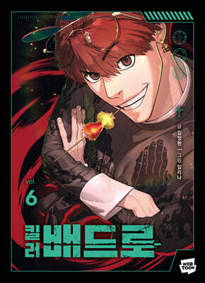 킬러 배드로 6