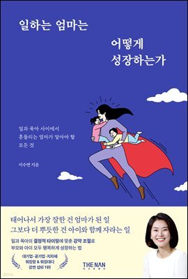 일하는 엄마는 어떻게 성장하는가
