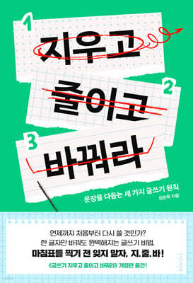 지우고 줄이고 바꿔라
