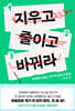 지우고 줄이고 바꿔라