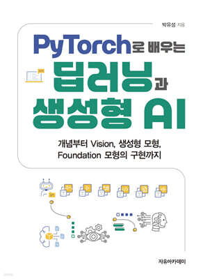 PyTorch로 배우는 딥러닝과 생성형 AI