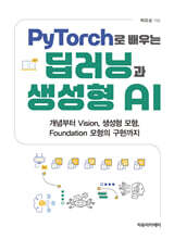 PyTorch로 배우는 딥러닝과 생성형 AI