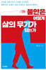 불안은 어떻게 삶의 무기가 되는가