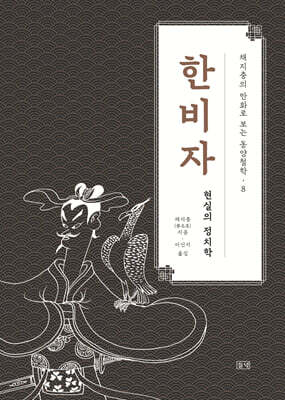 채지충의 만화로 보는 동양철학 8 : 한비자