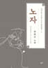 채지충의 만화로 보는 동양철학 5 : 노자