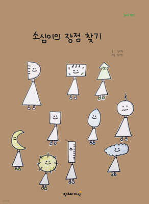 소심이의 장점 찾기