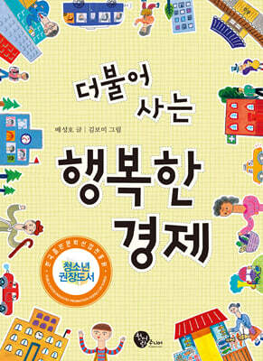 더불어 사는 행복한 경제