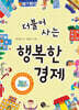 더불어 사는 행복한 경제
