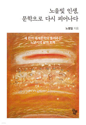 노을빛 인생, 문학으로 다시 피어나다