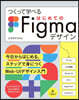 つくって學べるはじめてのFigmaデザイ