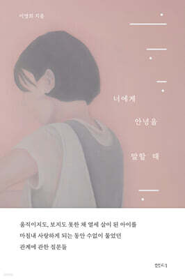 너에게 안녕을 말할 때