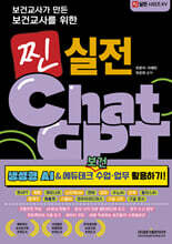 보건교사가 만든 보건교사를 위한 찐 실전 ChatGPT(생성형 AI&에듀테크 보건 수업·업무 활용하기!)