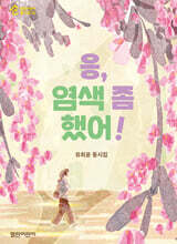 응, 염색 좀 했어!