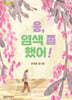 응, 염색 좀 했어!