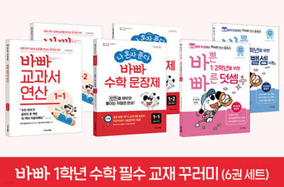 바빠 1학년 수학 필수 교재 꾸러미(6권 세트)