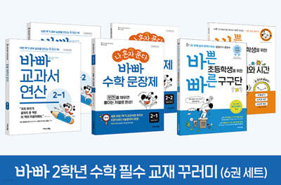 바빠 2학년 수학 필수 교재 꾸러미(6권 세트)