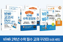 바빠 2학년 수학 필수 교재 꾸러미(6권 세트)