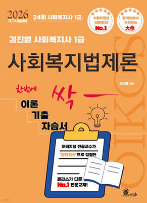2026 김진원 Oikos 사회복지사1급 한번에 싹 이론기출자습서 : 사회복지법제론
