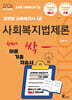 2026 김진원 Oikos 사회복지사1급 한번에 싹 이론기출자습서 : 사회복지법제론
