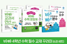 바빠 4학년 수학 필수 교재 꾸러미(6권 세트)