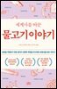 세계사를 바꾼 물고기 이야기