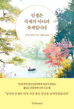 인생은 숙제가 아니라 축제입니다